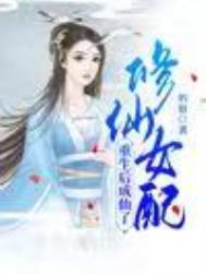 修仙女配重生后成仙了 修仙女配重生后成仙了