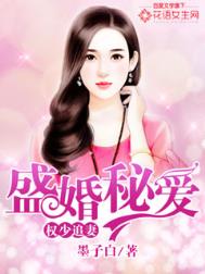 权少追妻,盛婚秘爱 权少追妻,盛婚秘爱