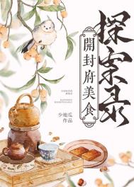 开封府美食探案录 开封府美食探案录