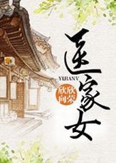 医家女 医家女