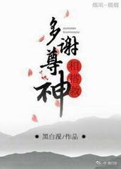 多谢尊神相搭救 多谢尊神相搭救