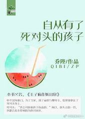 自从有了死对头的孩子 自从有了死对头的孩子