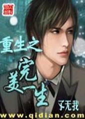 重生之完美一生 重生之完美一生