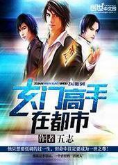 玄门高手在都市 玄门高手在都市
