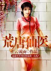荒唐仙医 荒唐仙医