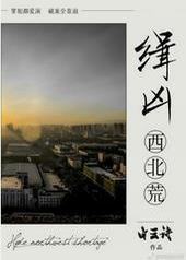 缉凶西北荒 缉凶西北荒