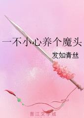 一不小心养个魔头 一不小心养个魔头