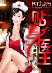 贴身医王 贴身医王