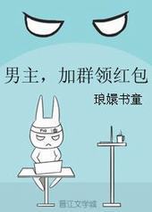 男主,加群领红包 男主,加群领红包