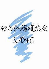 他只和超模约会 他只和超模约会