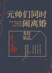 元帅们同时闹离婚 元帅们同时闹离婚