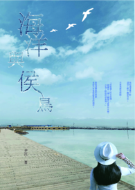 海洋与侯鸟 海洋与侯鸟