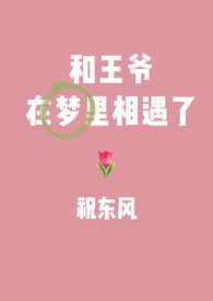 和王爷在梦里相遇了(1V1) 和王爷在梦里相遇了(1V1)