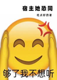 宿主她恐同 宿主她恐同