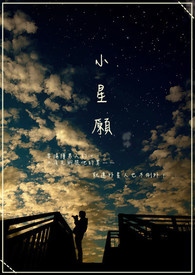 小星愿 小星愿