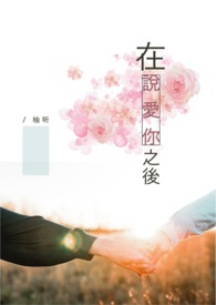 在说爱你之后 在说爱你之后