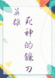 英雄.死神的镰刀 英雄.死神的镰刀