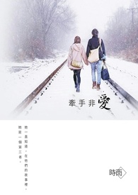 牵手非爱 牵手非爱
