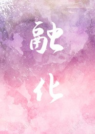 融化(伪骨科,1V1,年龄差) 融化(伪骨科,1V1,年龄差)