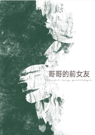 哥哥的前女友 哥哥的前女友