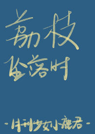 荔枝坠落时(兄妹 骨科 1v1) 荔枝坠落时(兄妹 骨科 1v1)