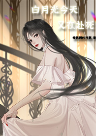 白月光今天又在赴死(nph快穿) 白月光今天又在赴死(nph快穿)