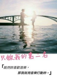 只做我的第二名 只做我的第二名