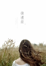 后遗症 后遗症