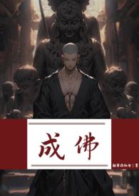 成佛(强制) 成佛(强制)