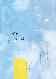 星不由己 星不由己