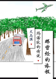 那曾经的旅程 那曾经的旅程