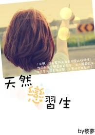 天然恋习生 天然恋习生