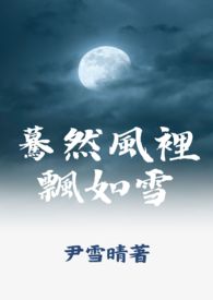 驀然风里飘如雪 驀然风里飘如雪