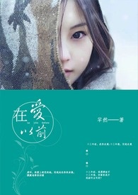 在爱以前 在爱以前