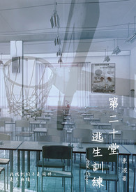 第二十堂逃生训练 第二十堂逃生训练