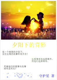 夕阳下的背影 夕阳下的背影