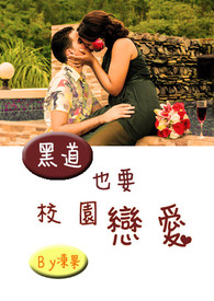 黑道也要校园恋爱 黑道也要校园恋爱