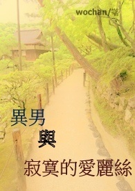 异男与寂寞的爱丽丝 异男与寂寞的爱丽丝