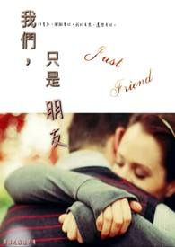 我们,只是朋友。 我们,只是朋友。