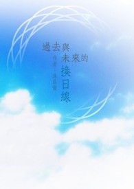 过去与未来 过去与未来