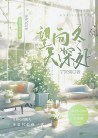 望向冬天深处(现言1v1) 望向冬天深处(现言1v1)