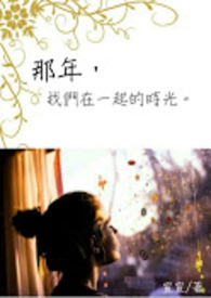 那年我们在一起的时光 那年我们在一起的时光