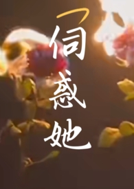 伺惑她(NPH) 伺惑她(NPH)