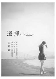 选择。Choice 选择。Choice