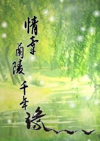情牵兰陵千年缘 情牵兰陵千年缘