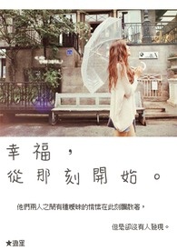 幸福,从那刻开始。 幸福,从那刻开始。