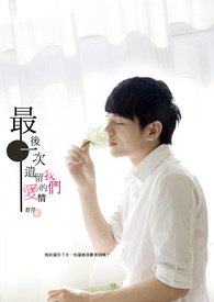 最后一次,遗留我们的爱情 最后一次,遗留我们的爱情