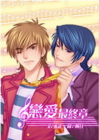 恋爱最终章 恋爱最终章