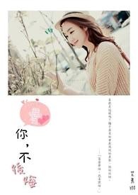 爱你,不后悔 爱你,不后悔