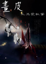 画皮之为爱执笔 画皮之为爱执笔